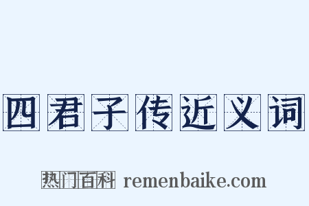 四君子传近义词是什么意思的图片